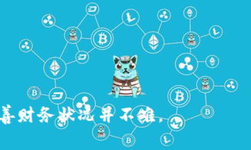 jiaoti钱包余额像天气一样冷？教你如何改善财务状况！/jiaoti  
财务管理, 预算规划, 收入提升, 理财技巧/guanjianci  

引言  
在生活中，很多人都会感受到现金流的压力，尤其是在金融状况不佳时，钱包余额往往让我们感到无比焦虑。就像雨天的时候，阴冷的天气让人感到无趣和不安，钱包余额的减少也可以让人感到负担沉重。如何改善这一状况呢？本文将从多个方面探讨财务管理的技巧与方法，帮助你改善钱包余额，让你的人生不再因经济问题而感到阴冷。

一、认识自己的财务状况  
要改善财务状况，首先需要清晰地认识自己的财务状况。你需要定期检查你的收入和支出情况，了解自己的消费习惯。可以通过制定预算和使用财务管理工具来记录日常开支，帮助你理清经济头绪。  
首先，制定一个详细的财务计划，记下每月的收入来源和各项支出。收入可能来自工资、投资收益或兼职收入等，而支出则包括租金、交通费、日常消费等。通过这个过程，你可以直观地看到你的钱花在哪里，节省在哪里。  
其次，尝试分析自己的消费习惯，找出可能的浪费之处。例如，你是否经常因为冲动消费而购买不必要的物品？是否在外就餐或购买高价咖啡时没有控制？这些小小的习惯可能在无形中让你钱包空空如也。

二、制定预算计划  
有了收入与支出的全面分析后，接下来就是预算规划。预算是帮助你控制和管理财务的重要工具。通过合理的预算计划，你可以为每个支出类别设定上限，并确保收入能覆盖这些支出，甚至有所节余。  
可以采用50/30/20的规则，即将收入的50%分配给必需品，30%用于可自由支配的消费，20%则用于储蓄和投资。这样可以确保你的日常生活有保障，同时又不至于过度消费，影响未来的财务自由。  
在制定预算的同时，也需要定期回顾和调整预算，以适应生活中的变化和突发情况。比如，如果你的收入上升或者生活成本增加，你需要及时调整预算，确保财务状况的健康。

三、寻找额外的收入来源  
当你意识到钱包余额的冰冷时，除了控制支出外，增加收入也是一个重要的解决方案。可以通过多种方式来实现这一目标，例如兼职、投资或是发展副业等。  
如果你有丰富的专业技能，考虑做一些自由职业，比如写作、设计或咨询等，利用自己的专业知识为他人提供服务，而获得相应的报酬。这不仅可以增加收入，也能提升自己的能力。其他一些流行的兼职方式还包括网约车司机、外卖配送和售卖手工艺品等。  
同时，投资理财也是提升收入的一种方式。可以选择一些低风险的投资方式，如定期存款、债券或基金等，来获取利息和收益。要根据自己的风险承受能力和资金流动性需求，选择合适的投资产品。

四、培养良好的理财习惯  
除了以上方法，培养良好的理财习惯对提升钱包余额至关重要。理财并不意味着患得患失，而是一种生活方式的改变，需要你在生活的点滴中逐渐养成。  
首先，可以培养“为将来储蓄”的意识。每当你有收入时，优先将一部分钱存进储蓄账户，设置一个以目标为导向的存钱计划，比如年度旅行、购房等。即使是小数目，长期坚持也能积累不少。  
其次，了解并利用现有的财务工具，例如手机上的理财应用程序，帮助你分析收入与支出，制定预算和提醒你控制消费等。这些工具可以帮助你保持财务纪律。

五、规划长期财务目标  
想要持久地改善钱包余额，仅依靠短期的努力是远远不够的，规划长期的财务目标至关重要。你需要明确自己未来5年、10年甚至更长时间的财务目标，比如购房、退休、子女教育等。  
制定清晰的目标后，需要确定实现目标的策略。可以定期进行财务审查，根据市场的变化调整投资组合，同时要确保在保障家庭日常开支的同时进行长线投资。  
例如，如果你的目标是购房，可以从现在开始规划首付款的存款策略，同时了解房产市场的趋势和政策，做好长期投资的准备。这些策略将帮助你在未来实现财务自由，避免因为钱包余额问题而感到焦虑。

六、常见问题解答

h4问题1：如何分析自己的消费习惯？/h4  
分析消费习惯是改善钱包余额的第一步。可以通过记录每日报销，利用手机APP等工具，分类管理每一笔支出。定期总结，了解哪些支出是必要的，哪些是可削减的。

h4问题2：如何制定一个有效的预算计划？/h4  
有效的预算计划应明确收入和支出，按照50/30/20原则去安排，及时调控及，根据实际生活情况进行调整。

h4问题3：有哪些额外收入的方式？/h4  
兼职、自由职业、网约车、外卖配送、投资等都是有效的增加收入的方法，根据自己的时间和兴趣进行选择。

h4问题4：如何培养良好的理财习惯？/h4  
优先储蓄、设定目标、使用理财工具、保持勤奋和自律，从小事做起，逐步养成良好的理财习惯。

h4问题5：为什么要制定长期财务目标？/h4  
长期财务目标会激励你更好地管理日常财务，增加未来的财富保障，避免短期内的消费无节制。根据目标进行计划与调整，更有助于实现经济稳定。

综上，面对钱包余额冷如天气的烦恼，积极调整，理性消费，寻求收入的多样化以及培养良好的理财习惯，都是走出困境的有效策略。只要有耐心和决心，改善财务状况并不难。