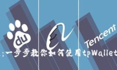 tpWallet入门教程：一步步教你如何使用tpWallet进行