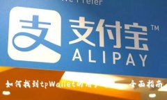 如何找到tpWallet的用户名 – 全面指南