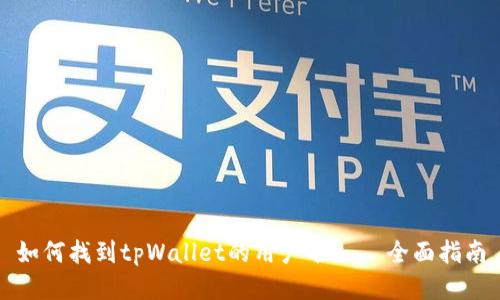如何找到tpWallet的用户名 – 全面指南