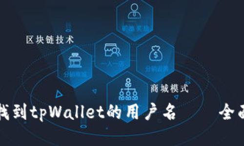 如何找到tpWallet的用户名 – 全面指南