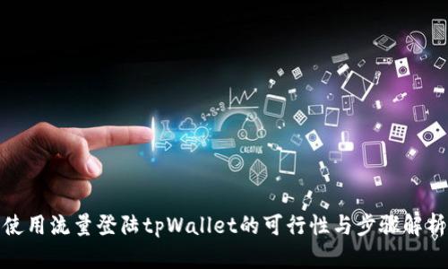 使用流量登陆tpWallet的可行性与步骤解析