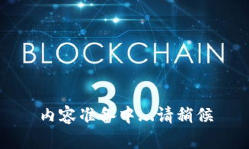 内容准备中...请稍候