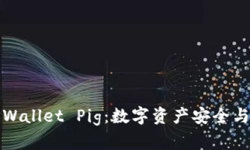 全面了解TPWallet Pig：数字资产安全与管理新选择