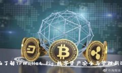 全面了解TPWallet Pig：数字资产安全与管理新选择