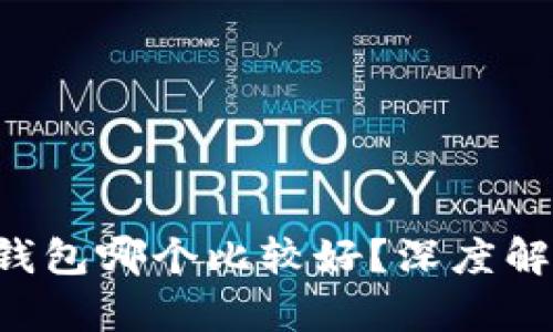 jiaoti冷钱包哪个比较好？深度解析与推荐