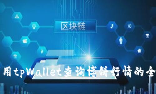 如何利用tpWallet查询博饼行情的全面指南