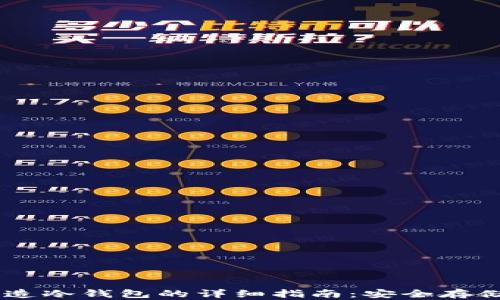 
旧手机改造冷钱包的详细指南：安全存储加密货币