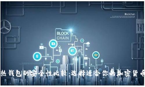 冷钱包与热钱包的安全性比较：选择适合你的加密货币存储方案