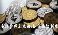 tpWallet手续费减免攻略：如何高效利用钱包省钱
