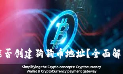 : tpWallet能否创建狗狗币地址？全面解析与用户指南