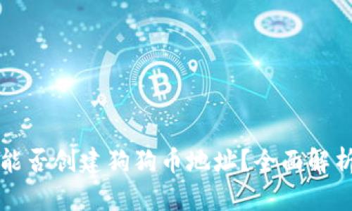 : tpWallet能否创建狗狗币地址？全面解析与用户指南