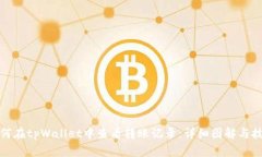 如何在tpWallet中查看转账记录：详细图解与技巧