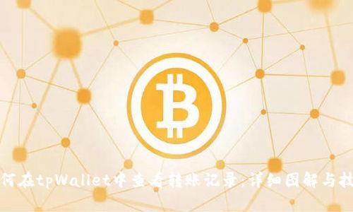 如何在tpWallet中查看转账记录：详细图解与技巧