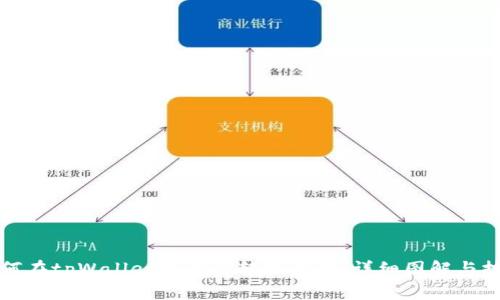 如何在tpWallet中查看转账记录：详细图解与技巧