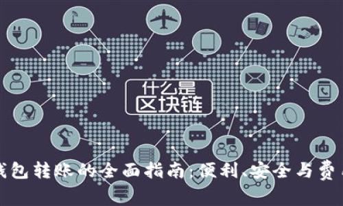 数字钱包转账的全面指南：便利、安全与费用解析