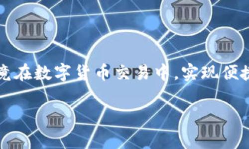 在网络上，有些用户可能会遇到tpWallet兑换的币无法成功兑换的情况。这种情形可能令不少用户感到困惑，毕竟在数字货币交易中，实现便捷和安全的兑换是用户的基本需求。以下是我们为您提供的一些关于这一问题的详细解析，以及可能的解决方案。

tpWallet兑换的币为什么兑换不了？问题分析与解决方案