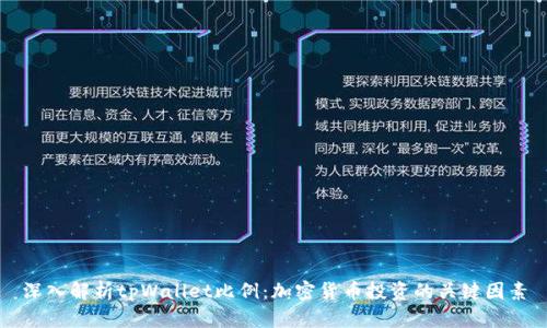 深入解析tpWallet比例：加密货币投资的关键因素