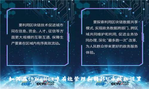 如何在tpWallet中有效管理和转移U币授权设置
