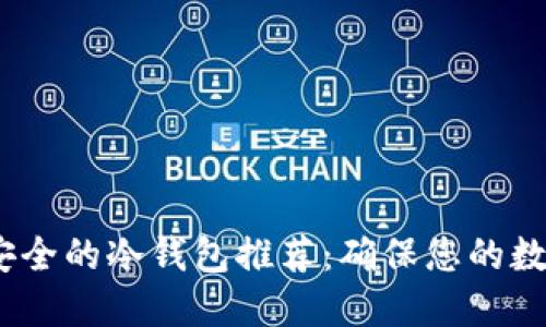 2023年最安全的冷钱包推荐：确保您的数字资产安全