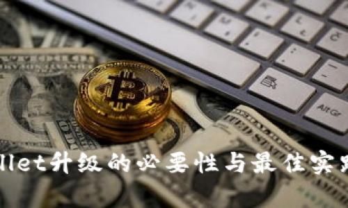 tpWallet升级的必要性与最佳实践指南