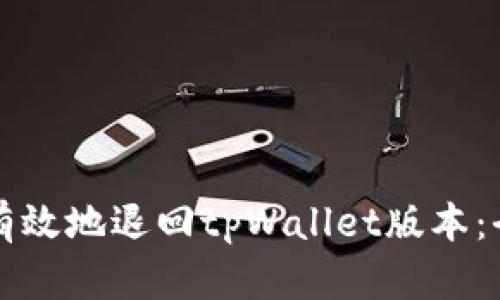 如何安全有效地退回tpWallet版本：全方位指南