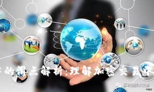 tpWallet中的滑点解析：理解加密交易中的滑点现象