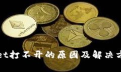 tpWallet打不开的原因及解决方法详解