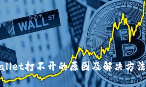 tpWallet打不开的原因及解决方法详解