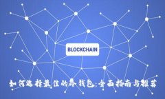 如何选择最佳的冷钱包：全面指南与推荐