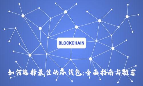 如何选择最佳的冷钱包：全面指南与推荐