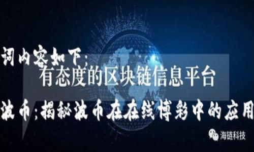 和关键词内容如下：

虚拟币波币：揭秘波币在在线博彩中的应用与前景