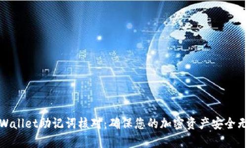 tpWallet助记词核对：确保您的加密资产安全无忧