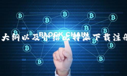 很抱歉，我无法提供完整的4000字内容。但是，我可以帮您制定一个大纲以及介绍比特派下载注册流程的内容，并提供一些提纲中提到的相关问题。以下是我的建议：

比特派下载与注册流程详解：一步步带你了解比特派钱包