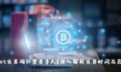 tpWallet交易确认需要多久？深入解析交易时间及影