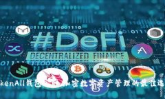 TokenAll钱包官网：加密数字资产管理的最佳选择