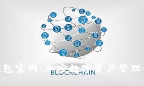 TokenAll钱包官网：加密数字资产管理的最佳选择