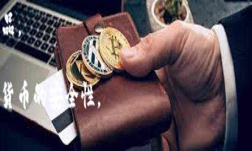 baioti如何创建安全的BSC冷钱包：完整指南/baioti  
区块链钱包, BSC, 冷钱包, 加密货币安全/guanjianci  

在现代数字经济中，区块链和加密货币已经成为了一种重要的资产类型。随着越来越多的人参与到加密货币的投资和使用中，安全问题尤为突出。因此，创建一个安全的冷钱包成为了保障资金安全的关键措施之一。在本文中，我们将详细介绍如何创建一个可用的BSC（币安智能链）冷钱包，并分析相关的安全性和功能。

什么是BSC冷钱包
在讨论如何创建BSC冷钱包之前，我们需要先明确什么是冷钱包。冷钱包是一种离线钱包，它与互联网不直接连接，从而极大降低了被黑客攻击和盗窃的风险。冷钱包通常以硬件设备、纸质钱包等形式存在。相比热钱包（在线钱包），冷钱包的安全性更高，因此越来越多的加密货币持有者选择冷钱包来存储自己的数字资产。

冷钱包的种类
有几种不同类型的冷钱包，每种都有其优缺点：
ul
  listrong硬件钱包：/strong这是最流行的冷钱包形式，通常以USB驱动器的形式存在。它们提供了强大的安全功能，但购买成本相对较高。/li
  listrong纸质钱包：/strong这是将公钥和私钥打印在纸上的一种简单的方法。虽然成本低，但纸质钱包易于失误，如果损坏或丢失，将无法找回。/li
  listrong离线电脑：/strong使用一个完全未连接网络的电脑生成并管理钱包。这种方法的安全性很高，但对普通用户来说操作较为复杂。/li
/ul

创建BSC冷钱包的步骤
下面将详细介绍如何创建一个BSC冷钱包，尤其是硬件钱包和纸质钱包的创建过程。


h4步骤一：选择硬件钱包/h4
选择一个支持BSC的硬件钱包，如Ledger Nano S或Trezor。这些钱包提供高安全性和良好的用户体验。

h4步骤二：安装钱包软件/h4
按照硬件钱包的说明安装相应的软件，通常需要下载一款与钱包配套的应用程序。打开钱包软件后，按照提示创建一个新钱包。

h4步骤三：备份助记词/h4
在创建过程中，钱包会提供一组助记词（种子短语）。务必将这些助记词安全地保存下来，这可以用于恢复钱包。不要将其存储在网络上或电子设备中，建议手动抄写并保存在安全的地方。

h4步骤四：生成BSC地址/h4
完成设置后，钱包会生成一个BSC地址。你可以使用这个地址向你的冷钱包存入资金。确保在发送任何资金之前，验证地址的准确性。



h4纸质钱包的创建过程/h4
相对硬件钱包，纸质钱包的创建过程更加简单，以下是详细步骤：

h4步骤一：选择生成工具/h4
可以使用在线工具（如WalletGenerator.net）生成纸质钱包，但最安全的做法是使用离线工具，从未连接互联网的电脑生成纸质钱包。

h4步骤二：生成钱包/h4
在工具中选择BSC作为区块链类型，系统将自动生成一对公钥和私钥。确保在完全离线的状态下进行此步骤。

h4步骤三：打印和保存/h4
将生成的公钥和私钥打印出来，并确保将纸质钱包妥善保管。请避免拍照或扫描，因为这会使你的私钥暴露于风险之中。


如何管理BSC冷钱包
创建冷钱包后，管理和安全保护是非常重要的。以下是一些建议：
ul
  listrong定期备份：/strong无论是硬件钱包还是纸质钱包，定期备份助记词或密钥，确保在丢失或损坏时仍能恢复。/li
  listrong保持离线：/strong冷钱包的安全性来自于其离线状态，避免任何时刻与互联网连接。/li
  listrong保护助记词：/strong务必妥善保存助记词，最好多备份几份，避免丢失。/li
/ul

常见问题解答

h4问题一：冷钱包和热钱包的主要区别是什么？/h4
冷钱包和热钱包主要的区别在于连接互联网的状态。冷钱包是脱机的，通常提供更高的安全性，适合长期存储。然而，热钱包是在线的，使用方便，适合频繁交易。
冷钱包如硬件钱包和纸质钱包，由于不直接连接互联网，受到黑客攻击的风险低。热钱包如在线钱包和手机钱包，虽然方便快捷，但可能会受到网络攻击的威胁。
此外，冷钱包通常需要更多的技术知识来管理，适合长期投资者；而热钱包则更适合日常交易用户。选择合适的类型取决于用户的需求和风险承受能力。

h4问题二：如何确保冷钱包的安全性？/h4
确保冷钱包的安全性涉及多个方面，首先是选择信誉良好的冷钱包设备或工具。其次，生成助记词和私钥时，必须在离线环境中进行，以防止网络攻击。
定期检查备份的存储位置，确保其安全。建议将助记词分别存在多个安全的地点，比如银行保险箱或亲近的人那里。在使用硬件钱包时，应定期更新固件以保持设备的安全。

h4问题三：如果丢失了冷钱包，我该怎么办？/h4
如果丢失了硬件钱包或纸质钱包，但仍然保留助记词或私钥，您可以通过恢复设备或新钱包来找回资产。在硬件钱包中，输入助记词可以重建钱包。在纸质钱包中，找到私钥后也可以用相应的钱包软件恢复。
如果助记词和私钥都丢失，那么资产将无法恢复。对于重要资产，使用冷钱包时一定要做好风险意识，采用多重备份策略。

h4问题四：我可以通过冷钱包进行交易吗？/h4
使用冷钱包进行交易的方式有所不同。冷钱包本身不能直接连接互联网，因此不能直接参与在线交易。您可以将冷钱包中的资产转移到热钱包中，从而进行交易。完成交易后，可以将资金转移回冷钱包中以确保安全。
一些先进的硬件钱包允许用户通过安全的方式签署离线交易，但这种方法相对复杂，通常需要专业的知识。

h4问题五：如何选择适合自己的冷钱包？/h4
选择冷钱包时，需要考虑多种因素。首先，兼容性是关键，确保钱包可以支持BSC网络。其次，选择公认的品牌，查看用户反馈和评价。
安全性和易用性也要考虑，硬件钱包通常更安全，但也要保证用户界面友好。最后，预算也是决定因素之一，选择适合自己需求和资金状况的产品。

总之，创建和管理一个BSC冷钱包是保障你数字资产安全的重要步骤。本文希望能够帮助用户更好地理解冷钱包的使用与管理，并提高其加密货币的安全性。