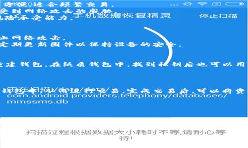 baioti如何创建安全的BSC冷钱包：完整指南/baioti  
区块链钱包, BSC, 冷钱包, 加密货币安全/guanjianci  

在现代数字经济中，区块链和加密货币已经成为了一种重要的资产类型。随着越来越多的人参与到加密货币的投资和使用中，安全问题尤为突出。因此，创建一个安全的冷钱包成为了保障资金安全的关键措施之一。在本文中，我们将详细介绍如何创建一个可用的BSC（币安智能链）冷钱包，并分析相关的安全性和功能。

什么是BSC冷钱包
在讨论如何创建BSC冷钱包之前，我们需要先明确什么是冷钱包。冷钱包是一种离线钱包，它与互联网不直接连接，从而极大降低了被黑客攻击和盗窃的风险。冷钱包通常以硬件设备、纸质钱包等形式存在。相比热钱包（在线钱包），冷钱包的安全性更高，因此越来越多的加密货币持有者选择冷钱包来存储自己的数字资产。

冷钱包的种类
有几种不同类型的冷钱包，每种都有其优缺点：
ul
  listrong硬件钱包：/strong这是最流行的冷钱包形式，通常以USB驱动器的形式存在。它们提供了强大的安全功能，但购买成本相对较高。/li
  listrong纸质钱包：/strong这是将公钥和私钥打印在纸上的一种简单的方法。虽然成本低，但纸质钱包易于失误，如果损坏或丢失，将无法找回。/li
  listrong离线电脑：/strong使用一个完全未连接网络的电脑生成并管理钱包。这种方法的安全性很高，但对普通用户来说操作较为复杂。/li
/ul

创建BSC冷钱包的步骤
下面将详细介绍如何创建一个BSC冷钱包，尤其是硬件钱包和纸质钱包的创建过程。


h4步骤一：选择硬件钱包/h4
选择一个支持BSC的硬件钱包，如Ledger Nano S或Trezor。这些钱包提供高安全性和良好的用户体验。

h4步骤二：安装钱包软件/h4
按照硬件钱包的说明安装相应的软件，通常需要下载一款与钱包配套的应用程序。打开钱包软件后，按照提示创建一个新钱包。

h4步骤三：备份助记词/h4
在创建过程中，钱包会提供一组助记词（种子短语）。务必将这些助记词安全地保存下来，这可以用于恢复钱包。不要将其存储在网络上或电子设备中，建议手动抄写并保存在安全的地方。

h4步骤四：生成BSC地址/h4
完成设置后，钱包会生成一个BSC地址。你可以使用这个地址向你的冷钱包存入资金。确保在发送任何资金之前，验证地址的准确性。



h4纸质钱包的创建过程/h4
相对硬件钱包，纸质钱包的创建过程更加简单，以下是详细步骤：

h4步骤一：选择生成工具/h4
可以使用在线工具（如WalletGenerator.net）生成纸质钱包，但最安全的做法是使用离线工具，从未连接互联网的电脑生成纸质钱包。

h4步骤二：生成钱包/h4
在工具中选择BSC作为区块链类型，系统将自动生成一对公钥和私钥。确保在完全离线的状态下进行此步骤。

h4步骤三：打印和保存/h4
将生成的公钥和私钥打印出来，并确保将纸质钱包妥善保管。请避免拍照或扫描，因为这会使你的私钥暴露于风险之中。


如何管理BSC冷钱包
创建冷钱包后，管理和安全保护是非常重要的。以下是一些建议：
ul
  listrong定期备份：/strong无论是硬件钱包还是纸质钱包，定期备份助记词或密钥，确保在丢失或损坏时仍能恢复。/li
  listrong保持离线：/strong冷钱包的安全性来自于其离线状态，避免任何时刻与互联网连接。/li
  listrong保护助记词：/strong务必妥善保存助记词，最好多备份几份，避免丢失。/li
/ul

常见问题解答

h4问题一：冷钱包和热钱包的主要区别是什么？/h4
冷钱包和热钱包主要的区别在于连接互联网的状态。冷钱包是脱机的，通常提供更高的安全性，适合长期存储。然而，热钱包是在线的，使用方便，适合频繁交易。
冷钱包如硬件钱包和纸质钱包，由于不直接连接互联网，受到黑客攻击的风险低。热钱包如在线钱包和手机钱包，虽然方便快捷，但可能会受到网络攻击的威胁。
此外，冷钱包通常需要更多的技术知识来管理，适合长期投资者；而热钱包则更适合日常交易用户。选择合适的类型取决于用户的需求和风险承受能力。

h4问题二：如何确保冷钱包的安全性？/h4
确保冷钱包的安全性涉及多个方面，首先是选择信誉良好的冷钱包设备或工具。其次，生成助记词和私钥时，必须在离线环境中进行，以防止网络攻击。
定期检查备份的存储位置，确保其安全。建议将助记词分别存在多个安全的地点，比如银行保险箱或亲近的人那里。在使用硬件钱包时，应定期更新固件以保持设备的安全。

h4问题三：如果丢失了冷钱包，我该怎么办？/h4
如果丢失了硬件钱包或纸质钱包，但仍然保留助记词或私钥，您可以通过恢复设备或新钱包来找回资产。在硬件钱包中，输入助记词可以重建钱包。在纸质钱包中，找到私钥后也可以用相应的钱包软件恢复。
如果助记词和私钥都丢失，那么资产将无法恢复。对于重要资产，使用冷钱包时一定要做好风险意识，采用多重备份策略。

h4问题四：我可以通过冷钱包进行交易吗？/h4
使用冷钱包进行交易的方式有所不同。冷钱包本身不能直接连接互联网，因此不能直接参与在线交易。您可以将冷钱包中的资产转移到热钱包中，从而进行交易。完成交易后，可以将资金转移回冷钱包中以确保安全。
一些先进的硬件钱包允许用户通过安全的方式签署离线交易，但这种方法相对复杂，通常需要专业的知识。

h4问题五：如何选择适合自己的冷钱包？/h4
选择冷钱包时，需要考虑多种因素。首先，兼容性是关键，确保钱包可以支持BSC网络。其次，选择公认的品牌，查看用户反馈和评价。
安全性和易用性也要考虑，硬件钱包通常更安全，但也要保证用户界面友好。最后，预算也是决定因素之一，选择适合自己需求和资金状况的产品。

总之，创建和管理一个BSC冷钱包是保障你数字资产安全的重要步骤。本文希望能够帮助用户更好地理解冷钱包的使用与管理，并提高其加密货币的安全性。
