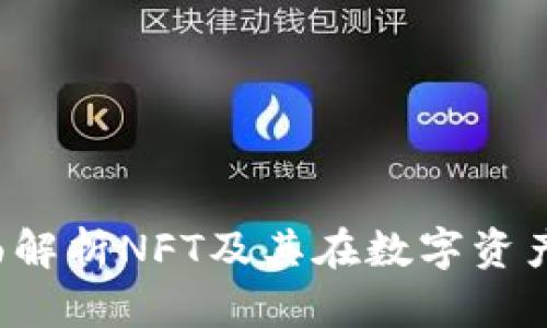 tpWallet：全面解析NFT及其在数字资产管理中的应用