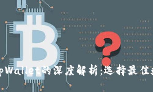 欧易交易平台与tpWallet的深度解析：选择最佳数字资产管理工具