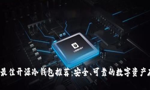 2023年最佳开源冷钱包推荐：安全、可靠的数字资产存储方案