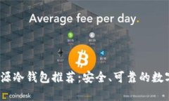 2023年最佳开源冷钱包推荐：安全、可靠的数字资