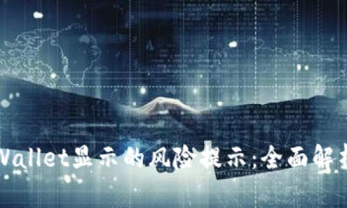 如何解除tpWallet显示的风险提示：全面解析和解决方法