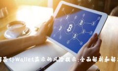 如何解除tpWallet显示的风险提示：全面解析和解决