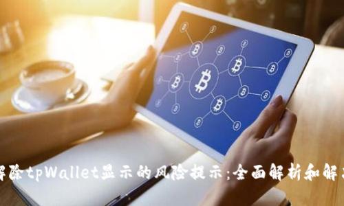 如何解除tpWallet显示的风险提示：全面解析和解决方法