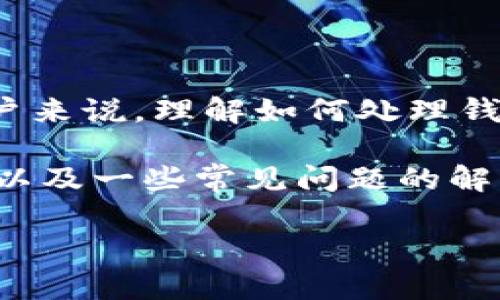 在数字货币的使用过程中，用户可能会遇到需要管理转账记录的情况，尤其是在涉及到隐私保护时。对于以太坊或比特币等主流加密货币用户来说，理解如何处理钱包中的转账记录是非常重要的。而对于使用USDT（Tether）等稳定币的用户来说，冷钱包的转账记录的隐私性和安全性更是值得关注的话题。

以下是关于“USDT冷钱包上的转账记录怎么删除”这一主题的详细讨论。在这篇文章中，我们将探讨如何删除转账记录的可能性，相关的后果以及一些常见问题的解答。

USDT冷钱包转账记录的隐私管理与处理方法