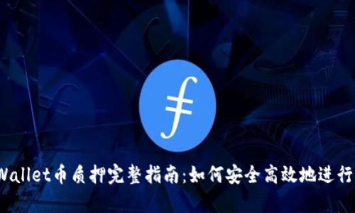  tpWallet币质押完整指南：如何安全高效地进行质押