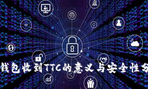 冷钱包收到TTC的意义与安全性分析
