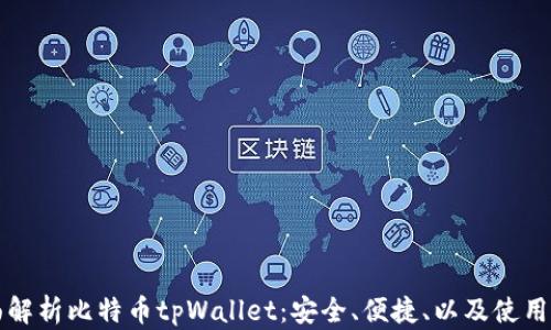 
全面解析比特币tpWallet：安全、便捷、以及使用指南